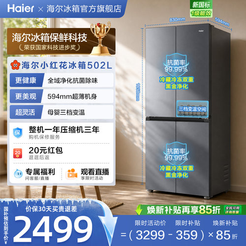476升级海尔小红花502L十字双开风冷无霜大容量家用节能冰箱新品
