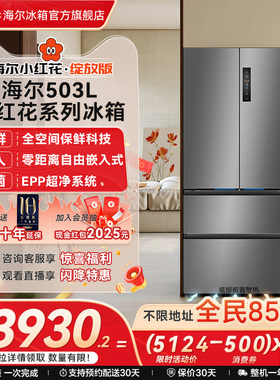 海尔冰箱以旧换新补贴小红花503L法式门无霜零嵌入式冰箱家用一级
