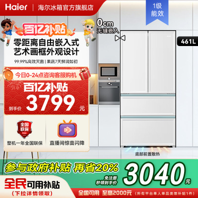 海尔461L法式超薄零嵌冰箱无霜