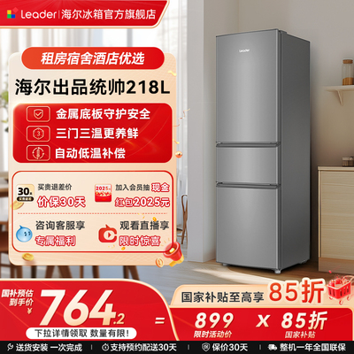 政府补贴海尔出品统帅218L三门节能租房宿舍家用超薄小冰箱官方