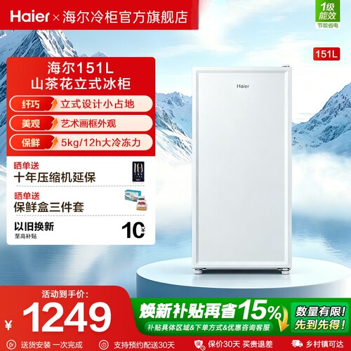 海尔一级能效立式冷柜