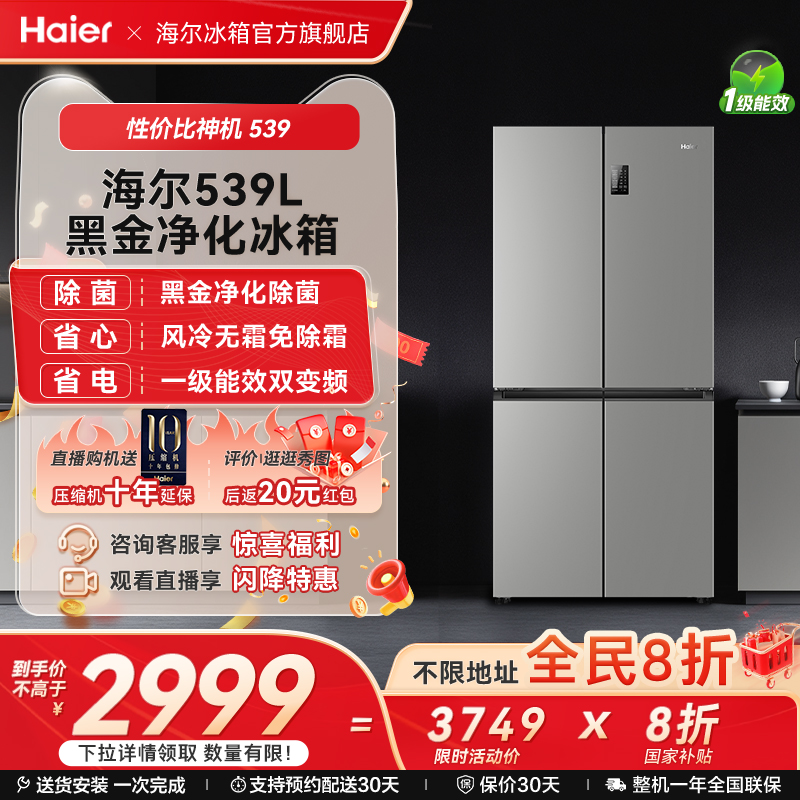 以旧换新补贴海尔539L十字双开四门一级能效无霜电冰箱家用大容量