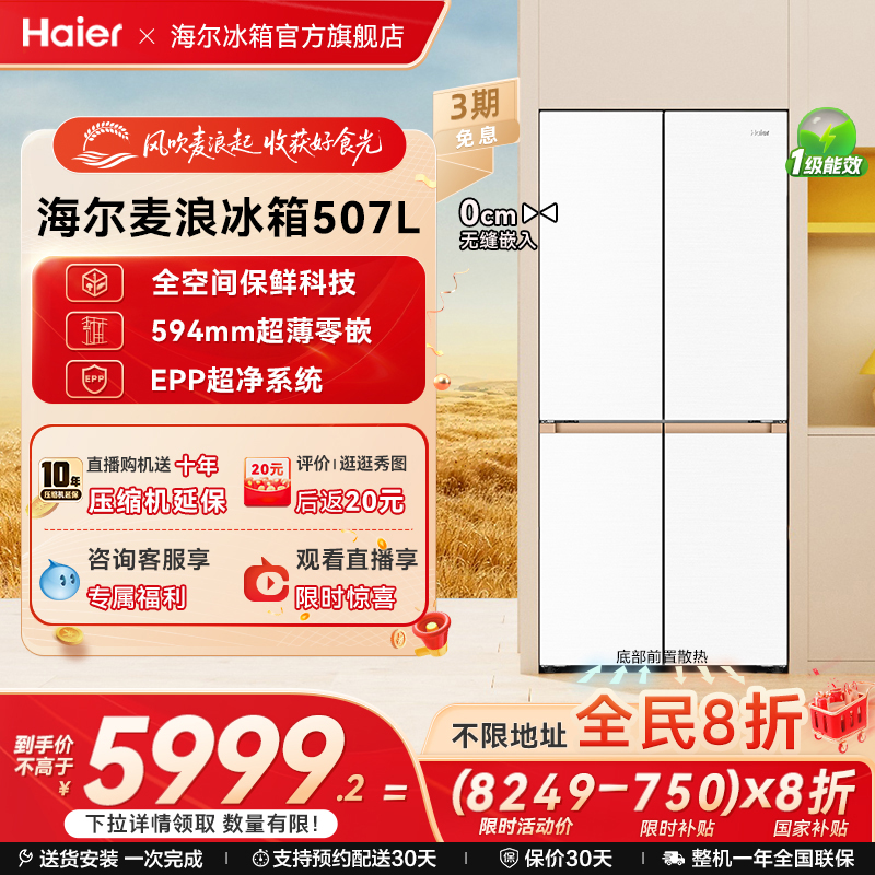 海尔507全空间保鲜超薄零嵌冰箱