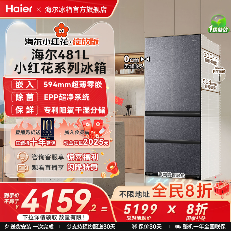 海尔【小红花】481超薄零嵌冰箱