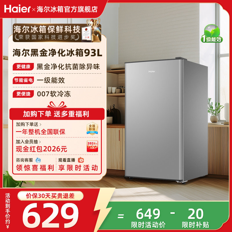 换新补贴海尔93L单门除菌小冰箱家用租房一级能效小型冰箱官方
