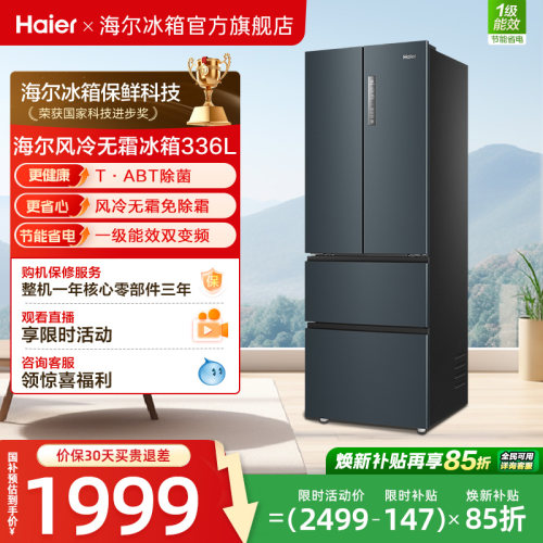 海尔336L冰箱一级能效法式多门