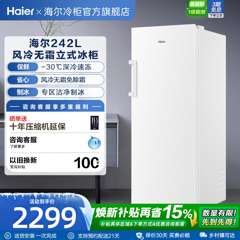 海尔242L风冷无霜双变频立式冷冻柜一级能效家用欧式对拼冰箱