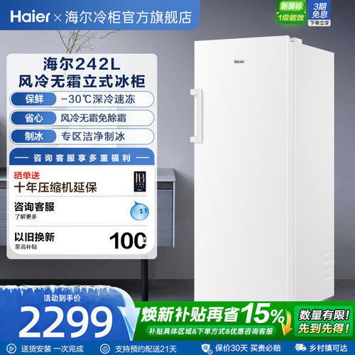 海尔242L风冷无霜双变频立式冷冻柜一级能效家用欧式对拼冰箱