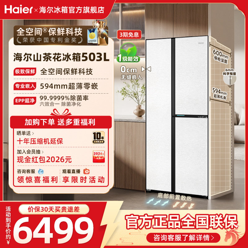 换新补贴海尔503L双开三门风冷无霜超薄零嵌家用一级能效冰箱官方