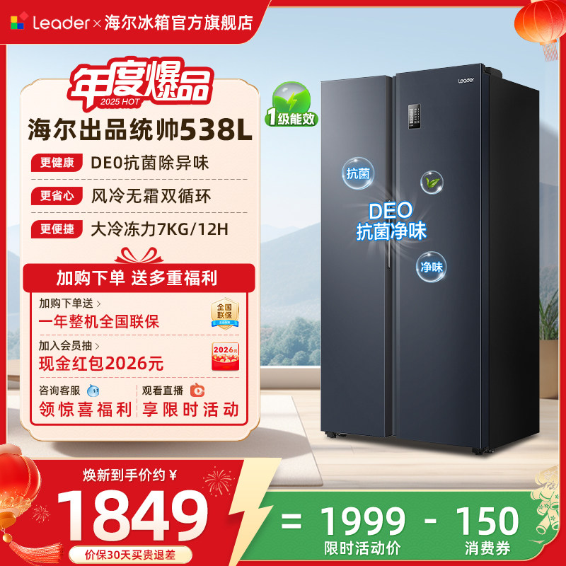 换新补贴海尔出品统帅538L对开双开门无霜一级变频大容量家用冰箱