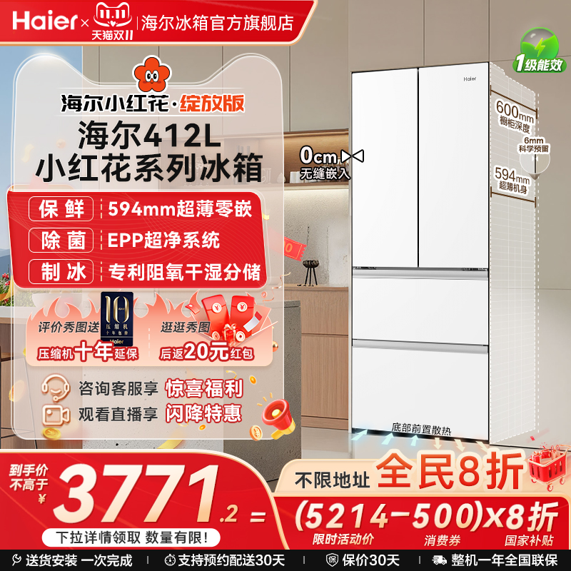 海尔冰箱以旧换新补贴412L法式双开超薄零嵌入式冰箱家用无霜一级