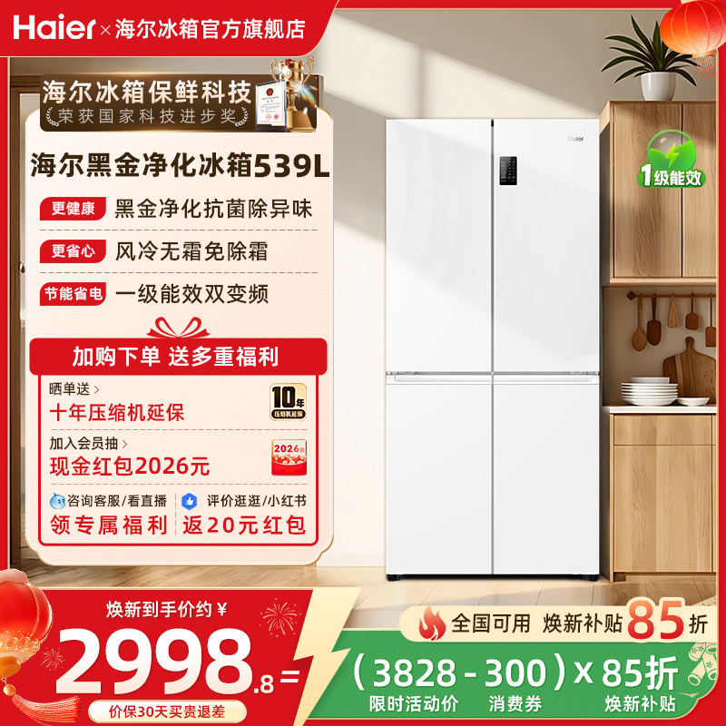 以旧换新补贴海尔539十字双开四门一级能效无霜冰箱家用大容量53