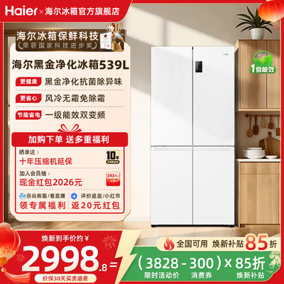 以旧换新补贴海尔539十字双开四门一级能效无霜冰箱家用大容量535
