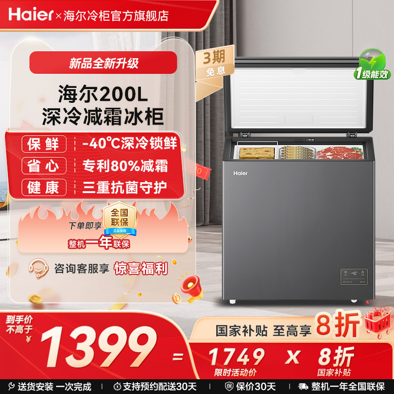 新品海尔200升小型冰柜一级家用单温冷藏零下-40℃冰箱冷柜