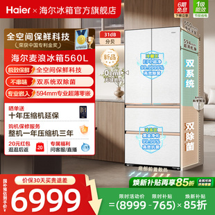 海尔麦浪2.0 560L超薄零嵌全空间保鲜法式多开四门电冰箱