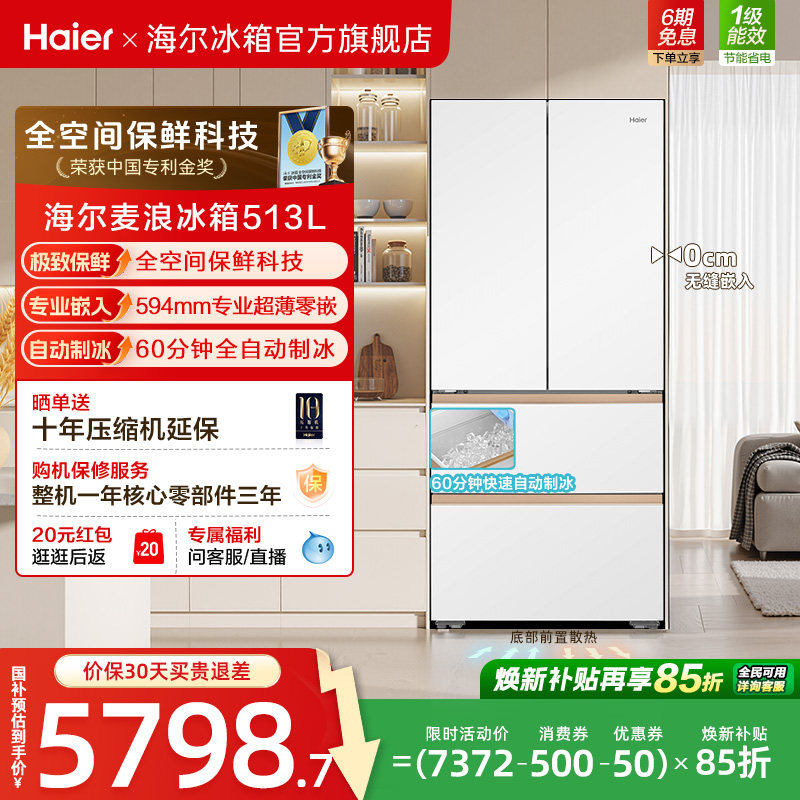海尔麦浪513L换新补贴法式多门自动制冰风冷全空间超薄嵌家用冰箱