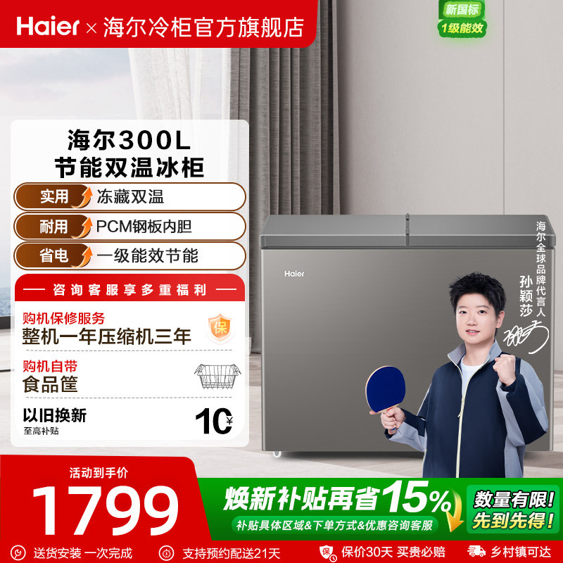 【新品】海尔300L全彩双温冰柜商用大冰柜冷藏冷冻冰箱减霜冷柜