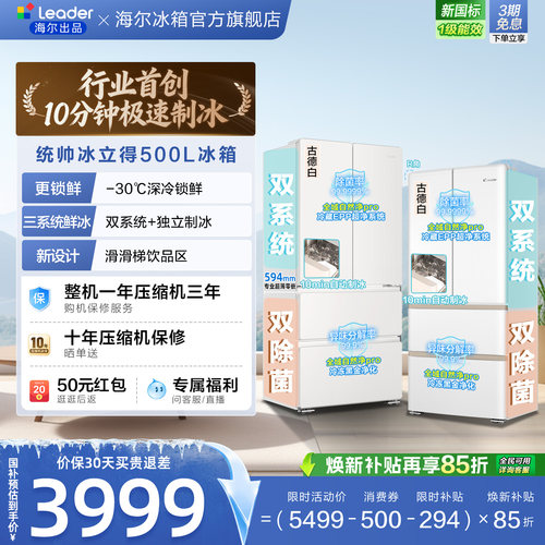 国家补贴海尔出品统帅懒人冰立得500法式制冰双系统超薄零嵌冰箱
