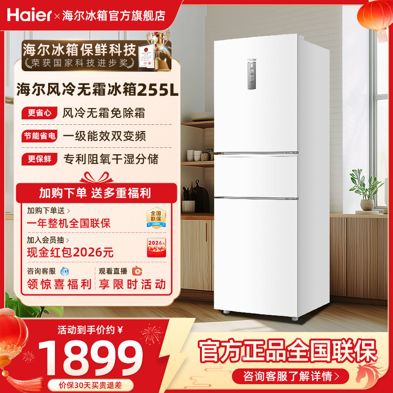 海尔冰箱以旧换新补贴255L风冷无霜变频小冰箱家用一级能效官方