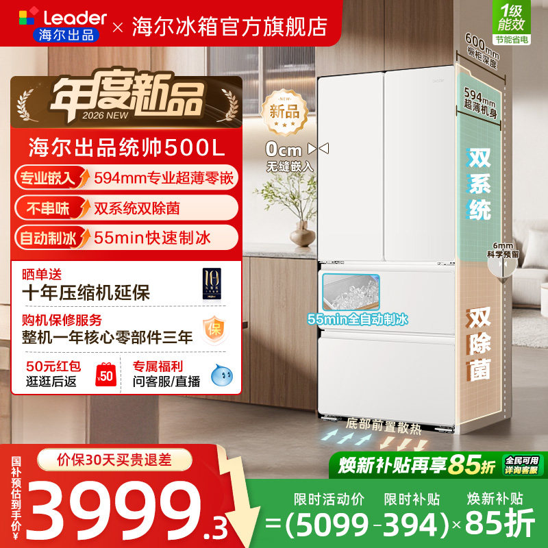 [新品]海尔出品统帅500制冰立得双系统超薄零嵌法式家用电冰箱