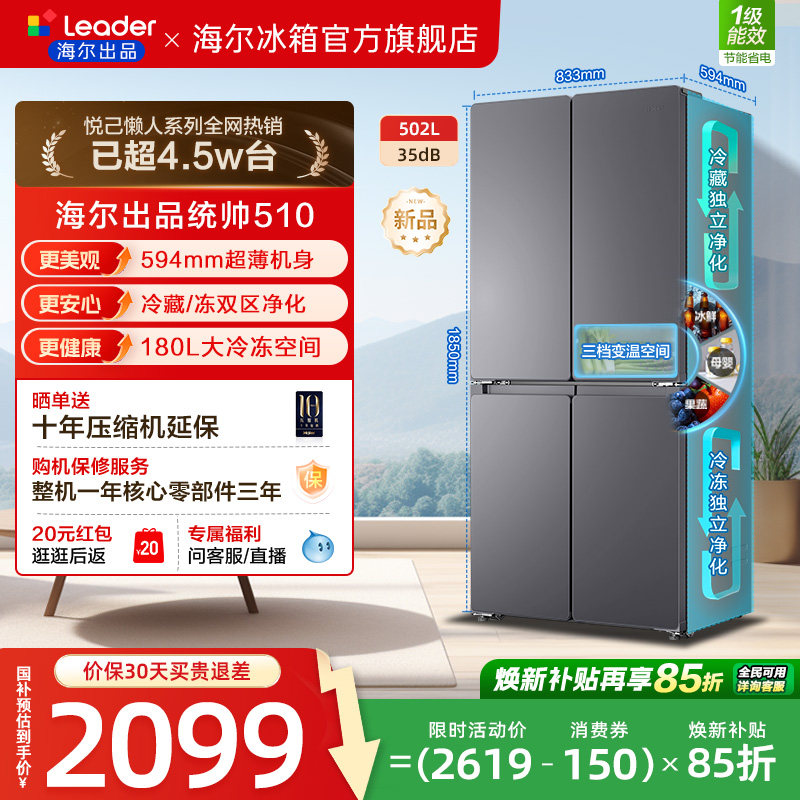 换新补贴海尔出品统帅悦己懒人510十字对开四门超薄一级家用冰箱