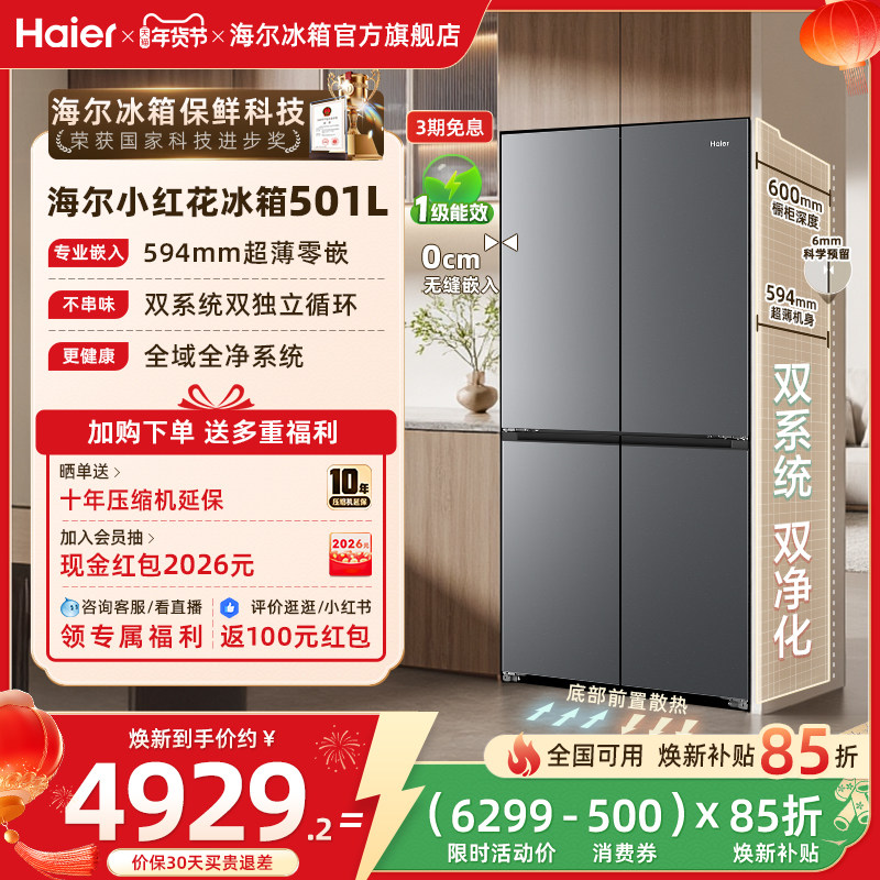 【双系统】以旧换新补贴海尔冰箱小红花501L双开四门风冷无霜家用