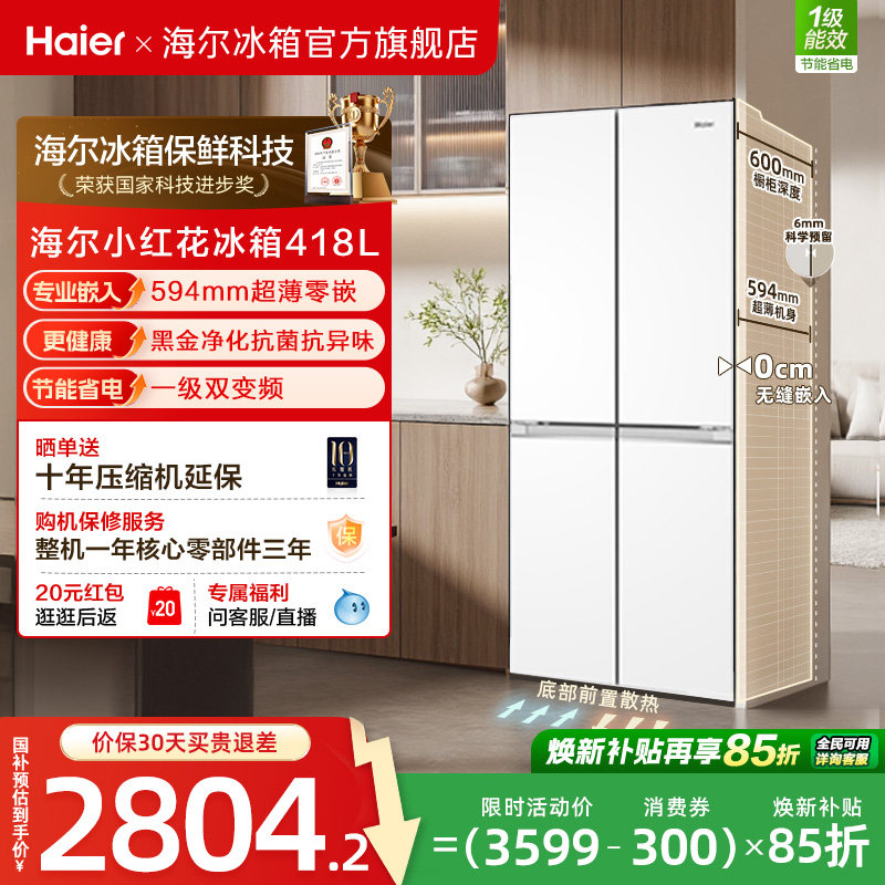 海尔418十字四门594超薄零嵌冰箱