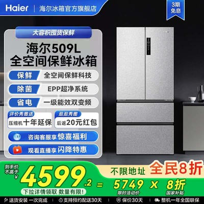海尔冰箱以旧换新补贴509L法式双开门一级能效无霜家用电冰箱官方