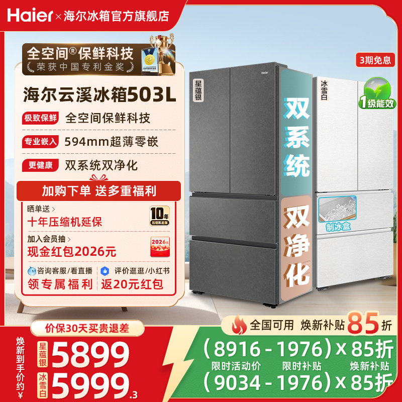 【双系统】海尔云溪503L新品首发 法式四门风冷超薄零嵌冰箱官方