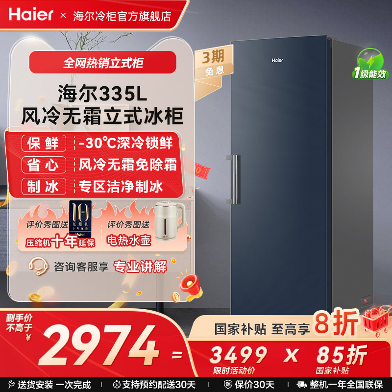 【新品】海尔335升-30℃双变频深冷风冷无霜立式冰柜冷冻冰箱冷柜