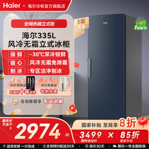 【新品】海尔335升-30℃双变频深冷风冷无霜立式冰柜冷冻冰箱冷柜