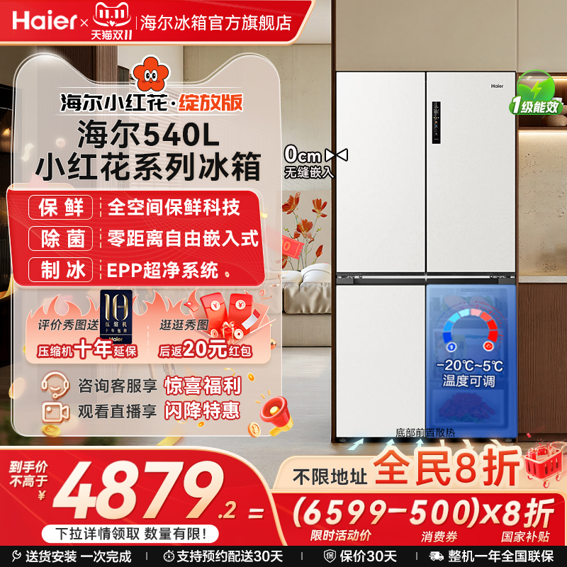 海尔新品540全空间冰箱零嵌冰箱