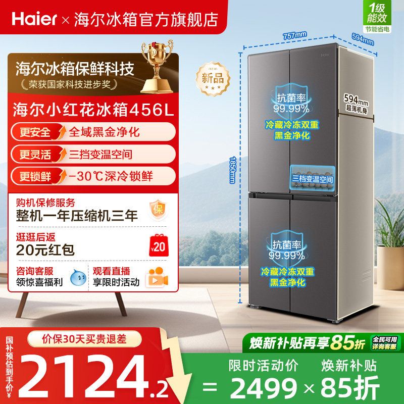 海尔小红花456L全域全净594mm超薄机身一级能效家用十字四门冰箱