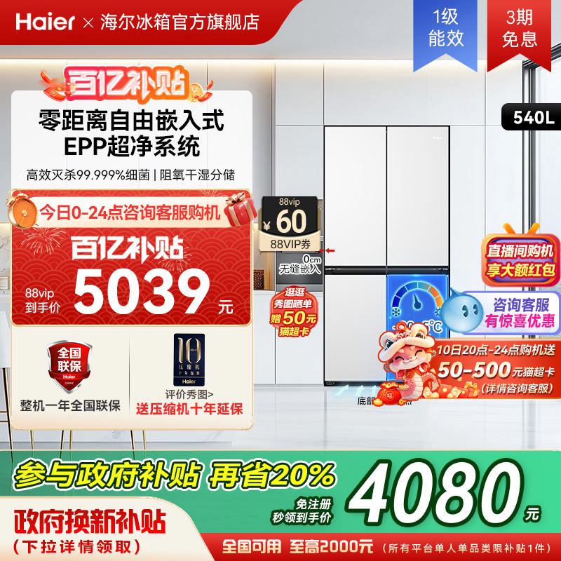 政府以旧换新补贴海尔540十字双开无霜薄零嵌入冰箱家用一级能效