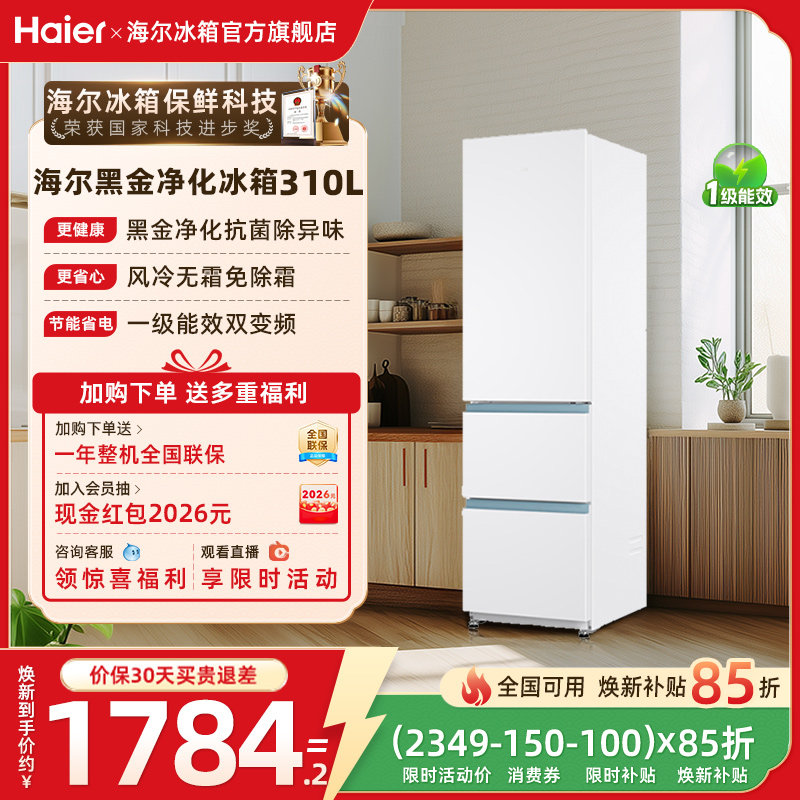 换新补贴海尔310L三开门小冰箱白色超薄风冷家用一级能效冰箱官方