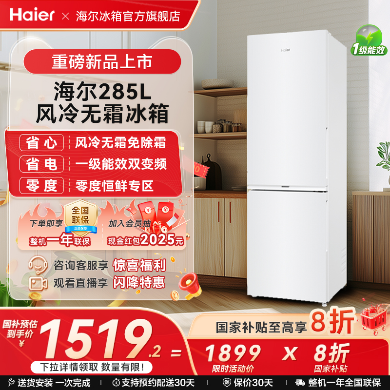海尔285L风冷无霜冰箱一级双变频