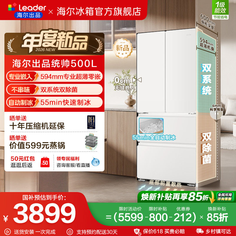 [新品]海尔出品统帅500冰立得双系统超薄零嵌制冰法式家用电冰箱