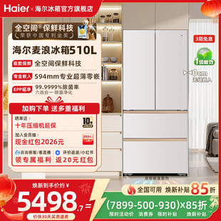 海尔冰箱以旧换新补贴510L麦浪法式双开超薄零嵌入式风冷家用一级
