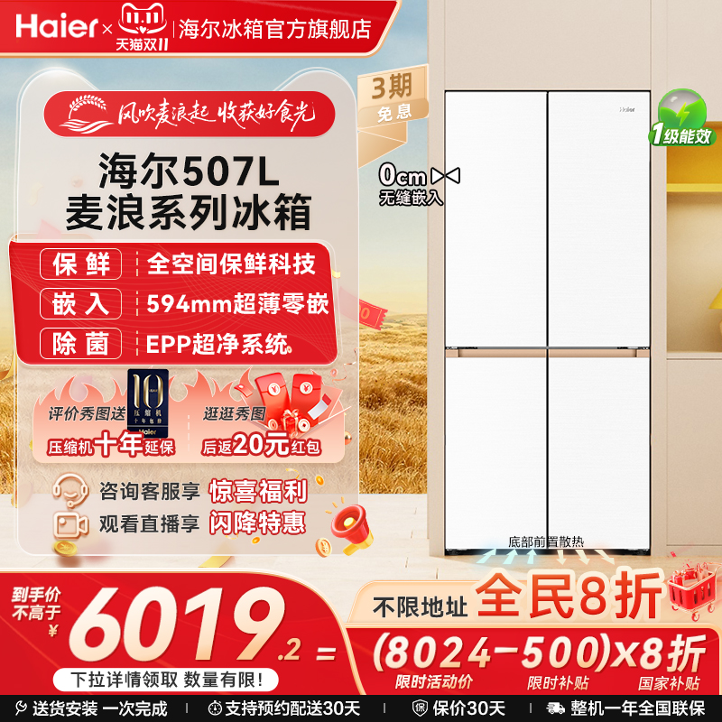 海尔507全空间保鲜超薄零嵌冰箱