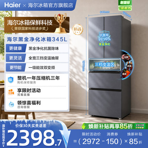 政府换新补贴海尔345L法式双开四门家用小户型一级能效风冷电冰箱