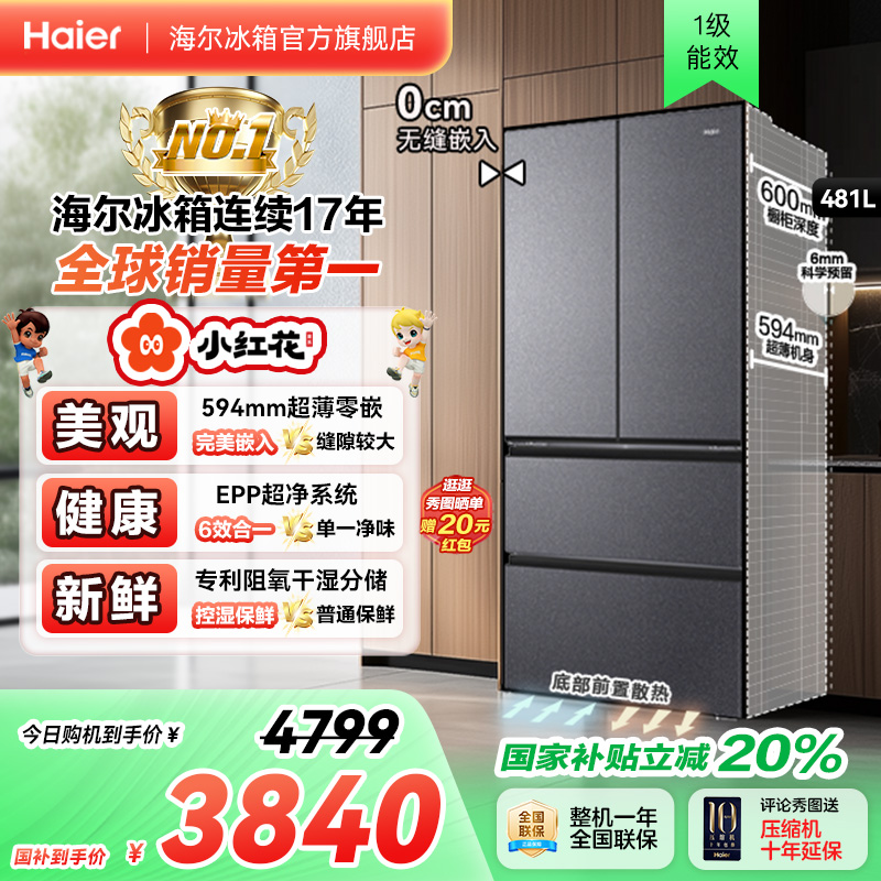 海尔冰箱以旧换新补贴小红花481L法式双开零嵌入冰箱家用一级无霜