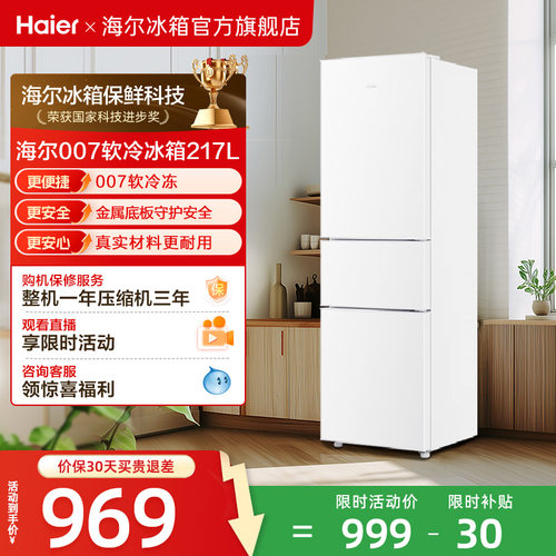 海尔217L三开门软冷冻小冰箱