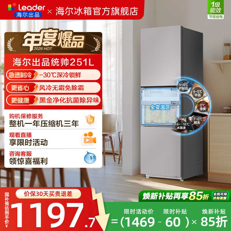 换新补贴海尔出品统帅三开门251L一级风冷无霜租房小型家用电冰箱