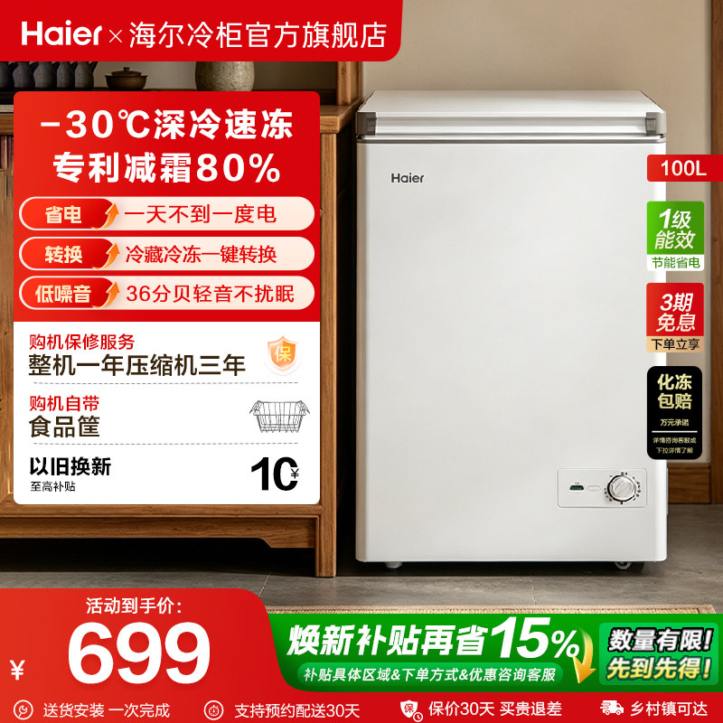 海尔100/142/200升冰柜家用小型冷柜冷藏冷冻柜一级冰箱官方旗舰