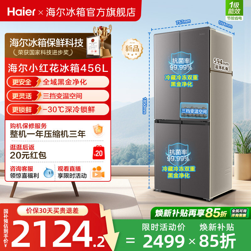 海尔小红花456L全域全净594mm超薄机身一级能效家用十字四门冰箱