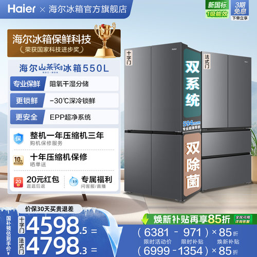 海尔山茶花pro550L大容量超薄零嵌双系统双除菌一级十字法式冰箱