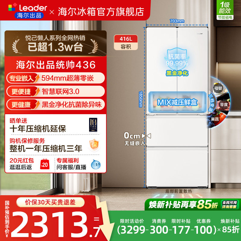 换新补贴超薄零嵌海尔出品统帅悦己懒人436多门四门大容量电冰箱