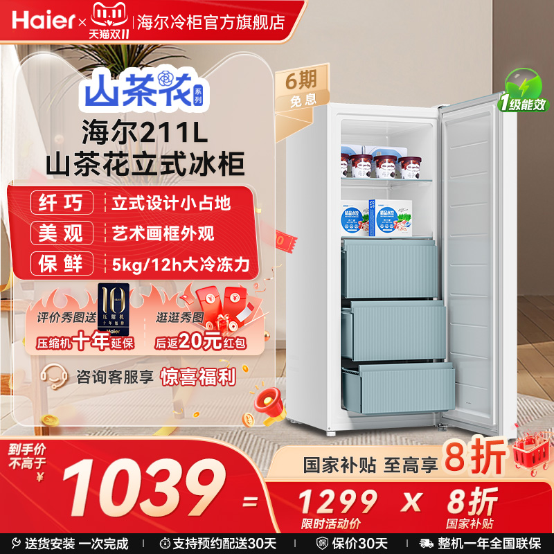 海尔一级能效立式冷柜