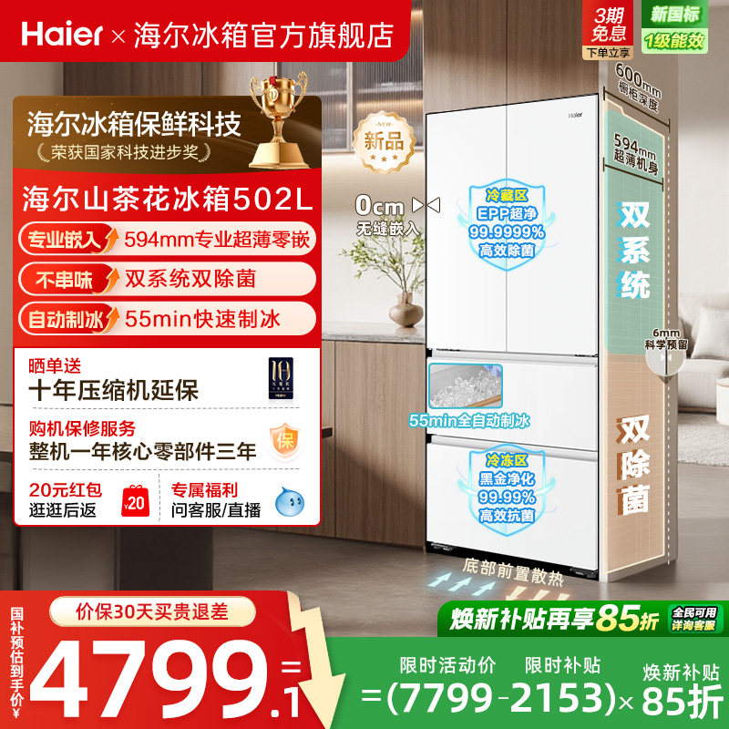 海尔山茶花502L双系统双除菌超薄零嵌入式全自动制冰家用法式冰箱