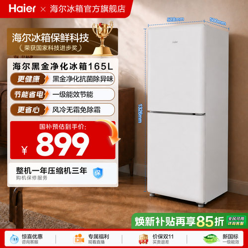 海尔小奶芙165L风冷无霜一级能效节能低噪小型超薄两门家用小冰箱